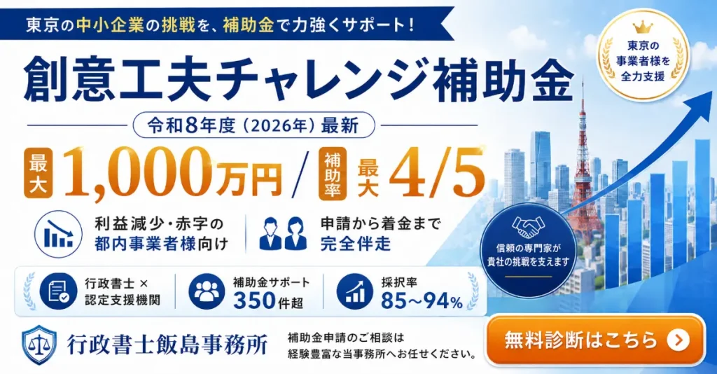 創意工夫チャレンジ促進補助金解説ページ